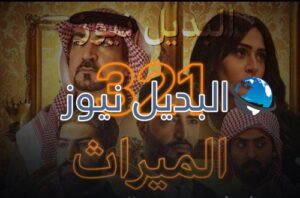 الميراث الحلقة 321