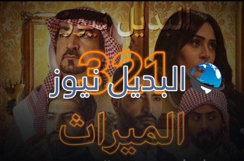 الميراث الحلقة 321
