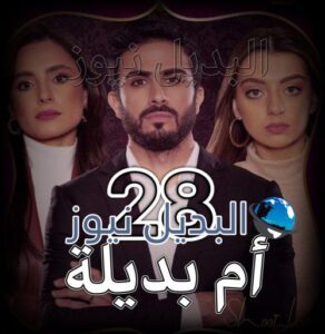 مسلسل ام بديلة الحلقة 28