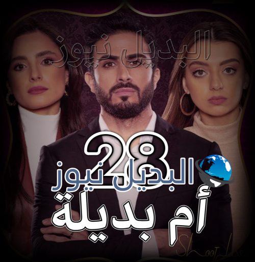 مسلسل ام بديلة الحلقة 28