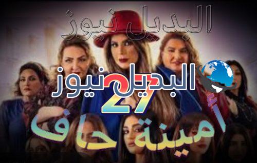 مسلسل أمينة حاف حلقة 27