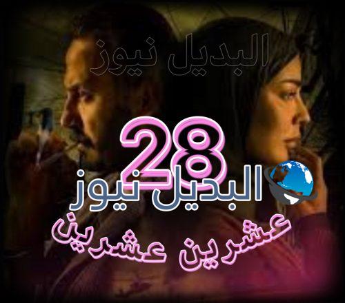 مسلسل عشرين عشرين حلقة 28