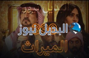 الميراث الحلقة 330