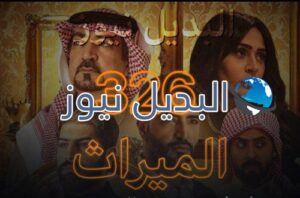 الميراث الحلقة 326