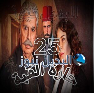 مسلسل حارة القبة حلقة 25