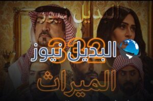الميراث الحلقة 332