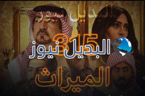 الميراث الحلقة 315