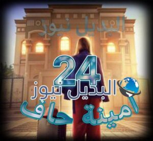 مسلسل امينة حاف حلقة 24
