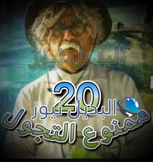 مسلسل ممنوع التجول الحلقة 20