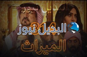 الميراث الحلقة 314