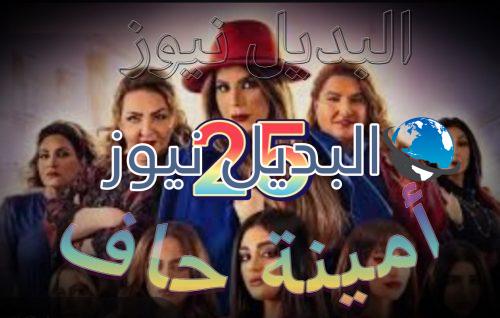 مسلسل أمينة حاف حلقة 25