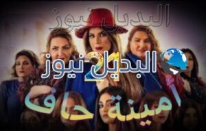 مسلسل أمينة حاف حلقة 21 