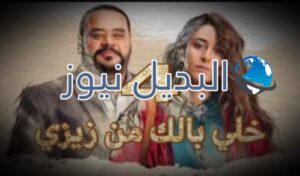مسلسل خلي بالك من زيزي الحلقة 4