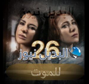 مسلسل للموت الحلقة 27