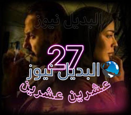 مسلسل عشرين عشرين حلقة 27