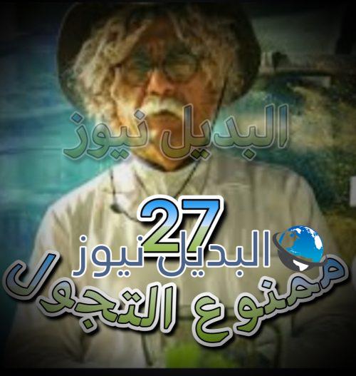 مسلسل ممنوع التجول الحلقة 27