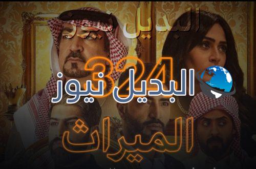 الميراث الحلقة 324