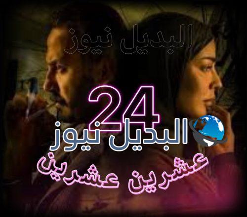 مسلسل عشرين عشرين حلقة 24
