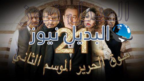 مسلسل سوق الحرير الحلقة 21 الجزء 2