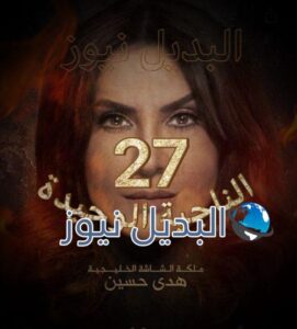 مسلسل الناجية الوحيدة الحلقة 28
