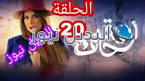 أمينة حاف حلقة 20 الكويتي