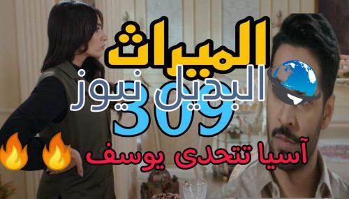مسلسل الميراث 309 السعودي