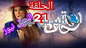 أمينة حاف حلقة 21 الكويتي