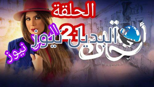 أمينة حاف حلقة 21 الكويتي