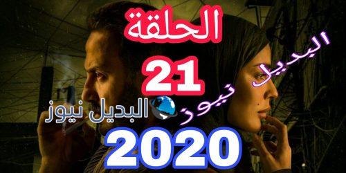 مسلسل 2020 حلقة 21 السوري