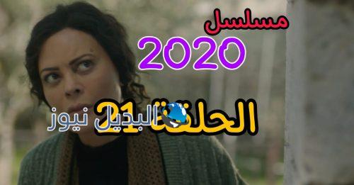 مسلسل عشرين عشرين حلقة 21 السوري