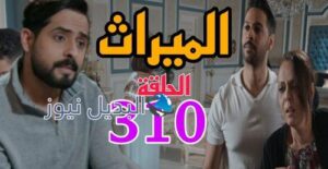 مسلسل الميراث 310 السعودي