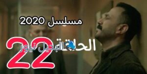 مسلسل 2020 حلقة 22 السوري