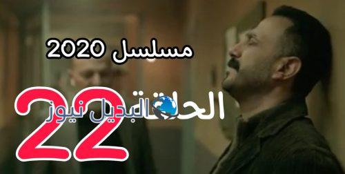 مسلسل 2020 حلقة 22 السوري