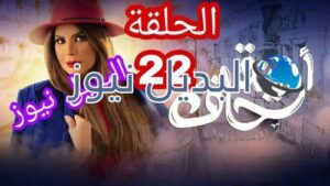 أمينة حاف حلقة 22 الكويتي