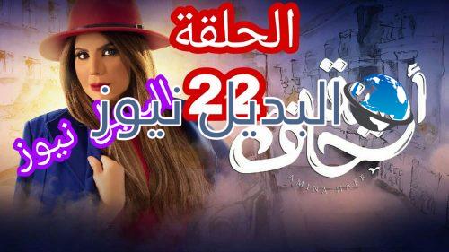 أمينة حاف حلقة 22 الكويتي