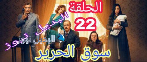 مسلسل سوق الحرير 2 حلقة 22 السوري