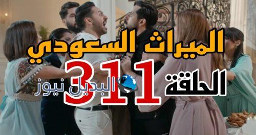 مسلسل الميراث 311 السعودي