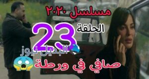 مسلسل 2020 حلقة 23 السوري