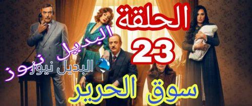 سوق الحرير 2 حلقة 23 السوري