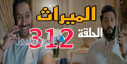 مسلسل الميراث 312 السعودي