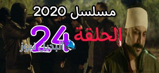 مسلسل 2020 حلقة 24 السوري