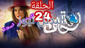 أمينة حاف حلقة 24 الكويتي
