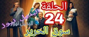 سوق الحرير الموسم 2 حلقة 24 السوري