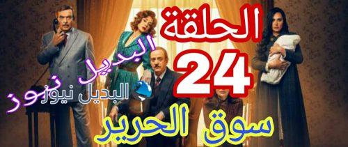 سوق الحرير الموسم 2 حلقة 24 السوري