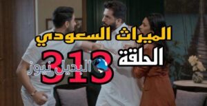 مسلسل الميراث 313 السعودي