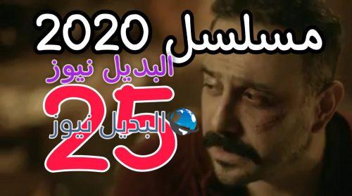 مسلسل 2020 حلقة 25 السوري