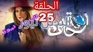 أمينة حاف حلقة 25 الكويتي