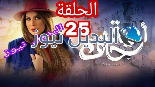 أمينة حاف حلقة 25 الكويتي