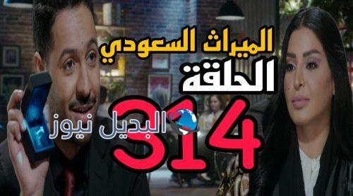 مسلسل الميراث 314 السعودي