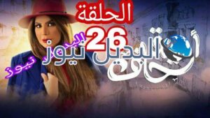 أمينة حاف حلقة 26 الكويتي